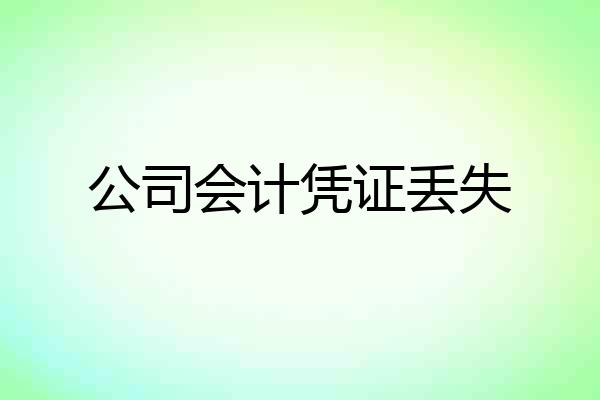 公司会计凭证丢失