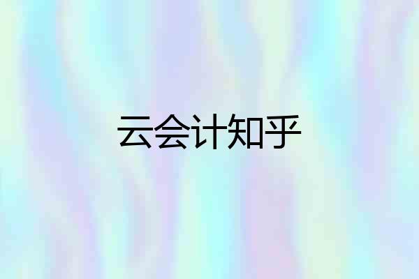 云会计知乎