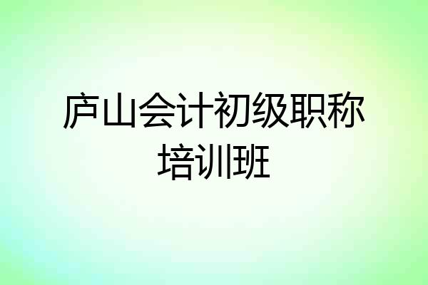 庐山会计初级职称培训班