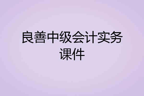 良善中级会计实务课件