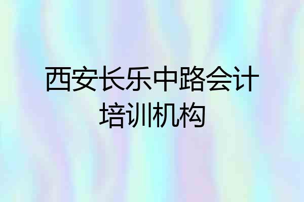 西安长乐中路会计培训机构