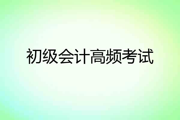 初级会计高频考试