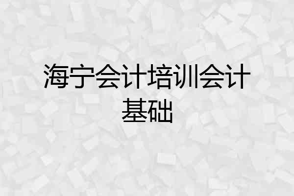 海宁会计培训会计基础