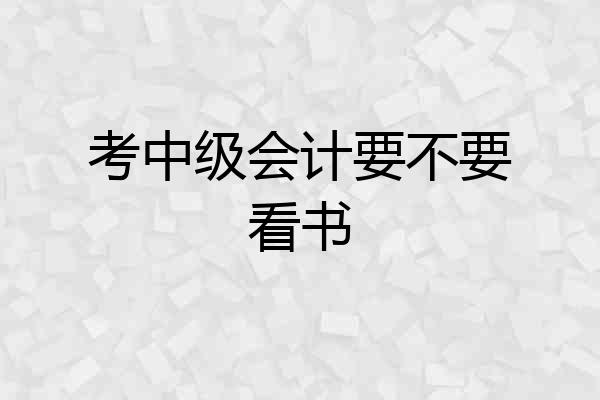 考中级会计要不要看书