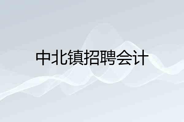 中北镇招聘会计