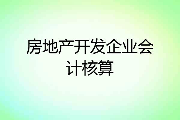 房地产开发企业会计核算