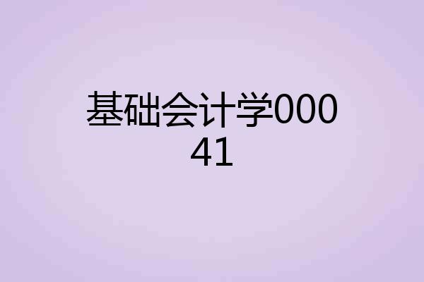 基础会计学00041