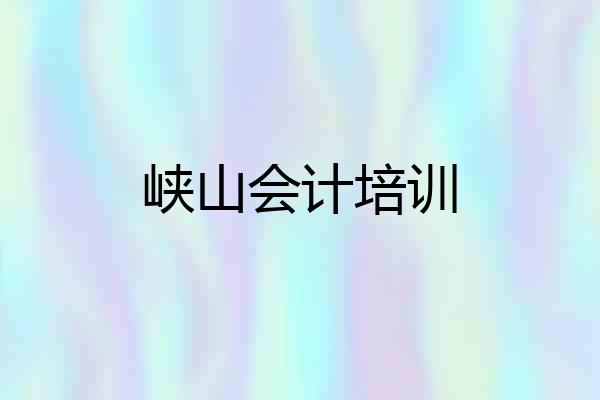 峡山会计培训