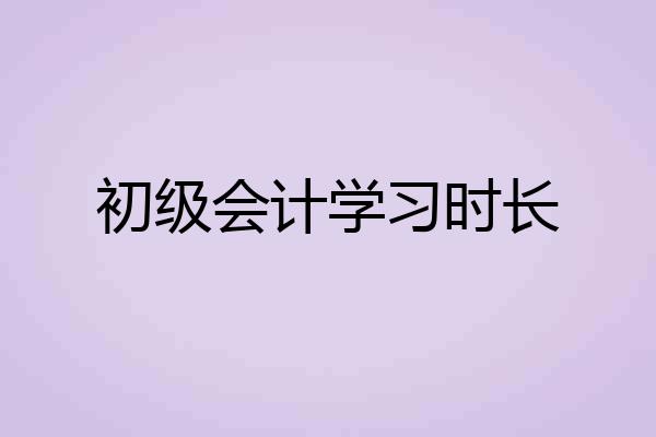 初级会计学习时长