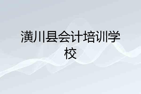 潢川县会计培训学校