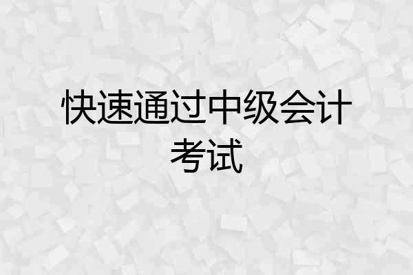 快速通过中级会计考试