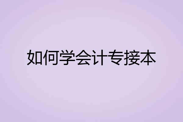 如何学会计专接本