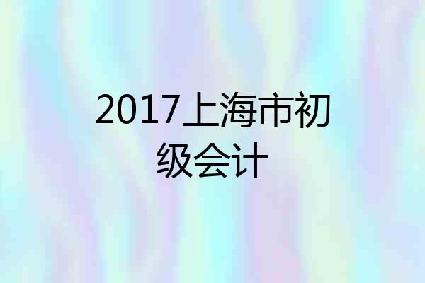 2017上海市初级会计