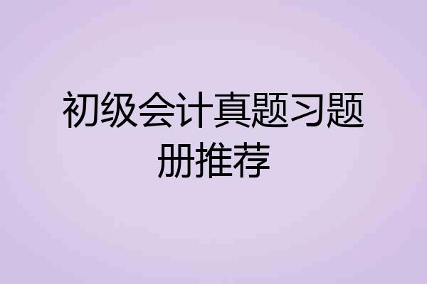初级会计真题习题册推荐