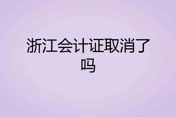 浙江会计证取消了吗