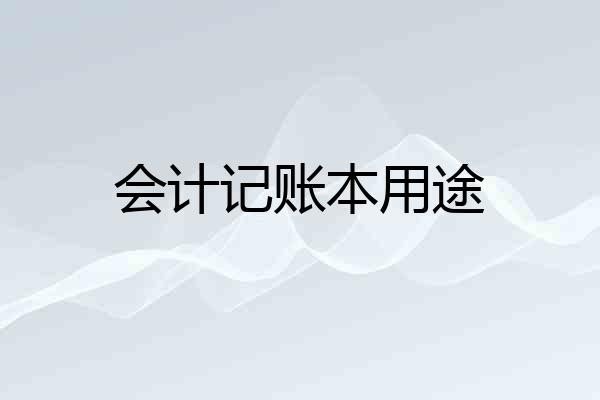 会计记账本用途