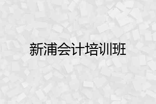 新浦会计培训班