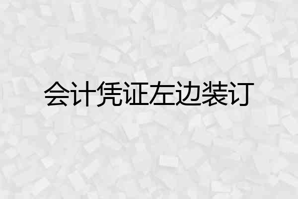 会计凭证左边装订