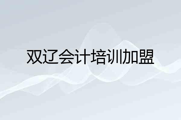 双辽会计培训加盟