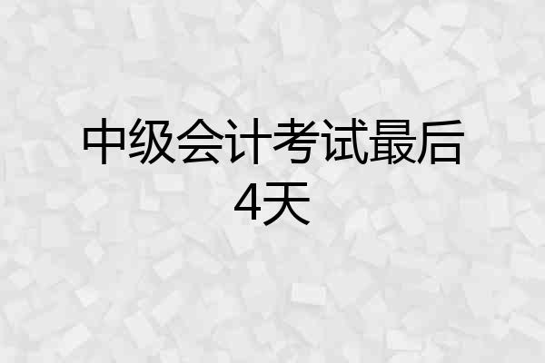 中级会计考试最后4天