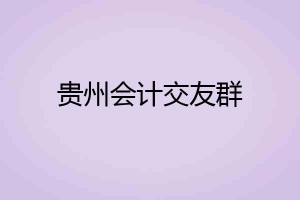 贵州会计交友群