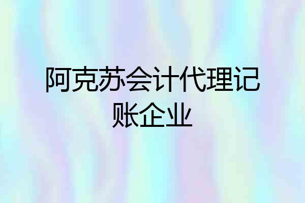 阿克苏会计代理记账企业