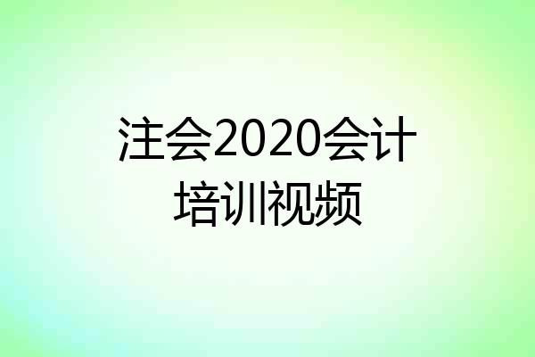 注会2020会计培训视频
