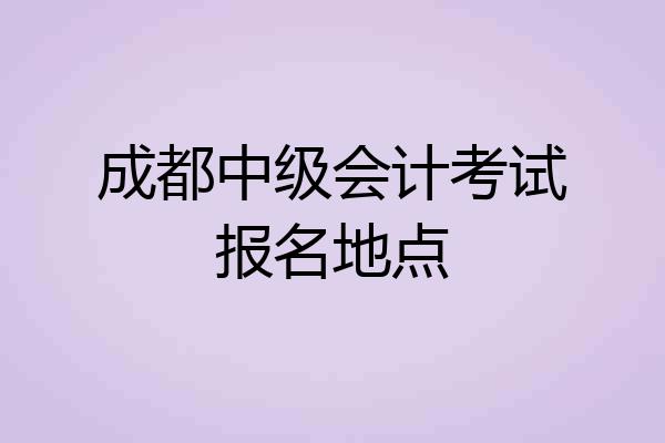 成都中级会计考试报名地点