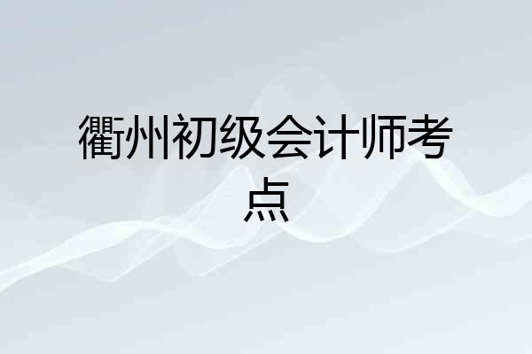 衢州初级会计师考点