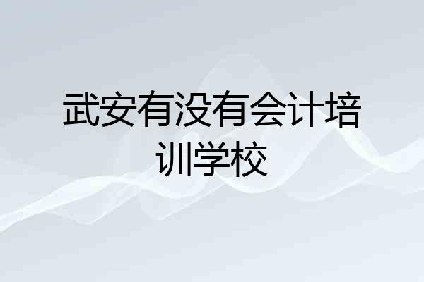武安有没有会计培训学校