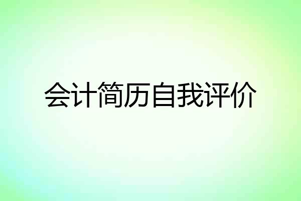 会计简历自我评价