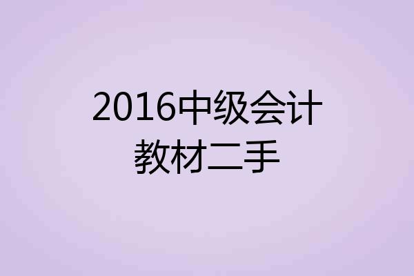 2016中级会计教材二手