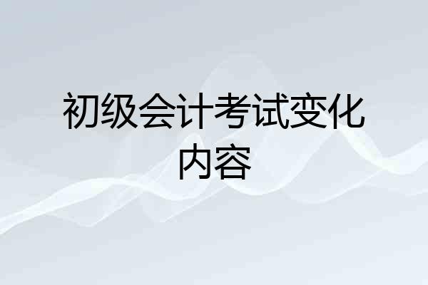 初级会计考试变化内容