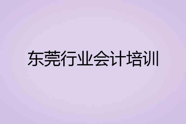 东莞行业会计培训