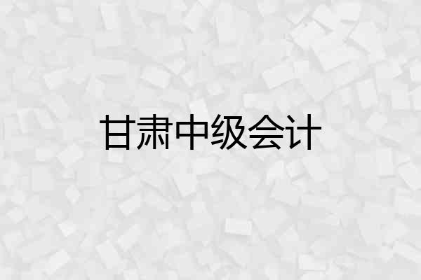 甘肃中级会计