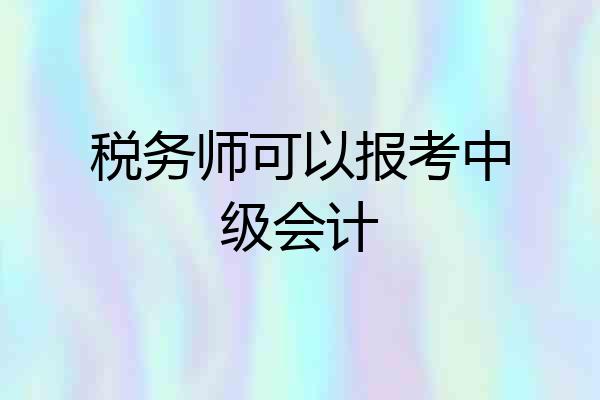税务师可以报考中级会计