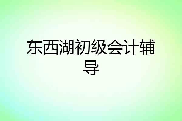 东西湖初级会计辅导