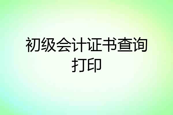 初级会计证书查询打印
