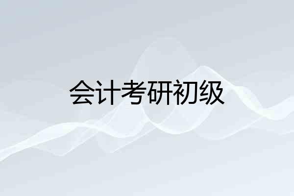 会计考研初级