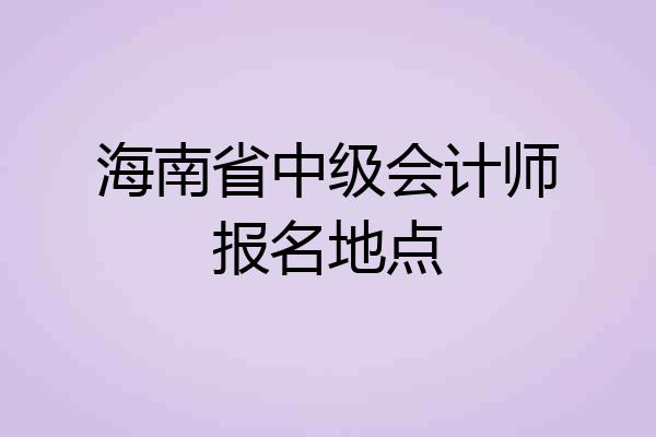 海南省中级会计师报名地点