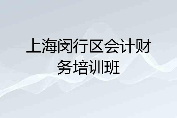 上海闵行区会计财务培训班