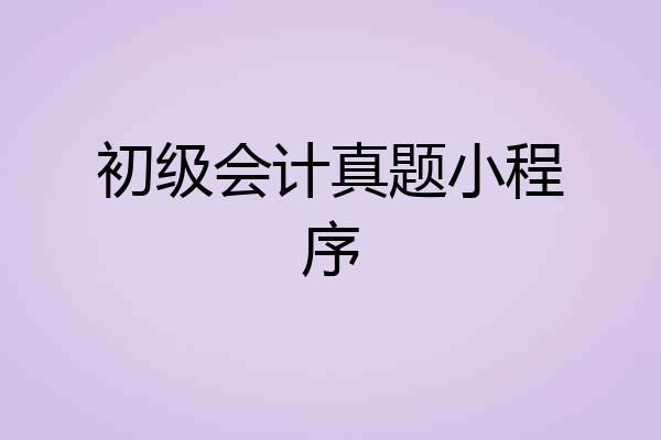 初级会计真题小程序