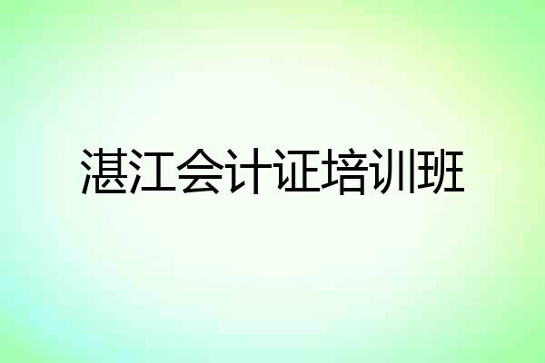湛江会计证培训班