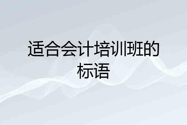 适合会计培训班的标语