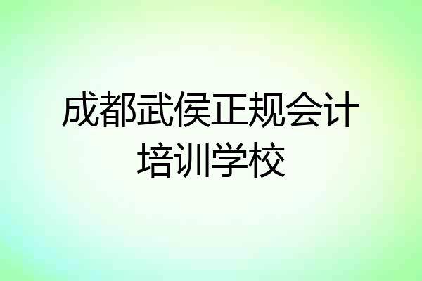 成都武侯正规会计培训学校