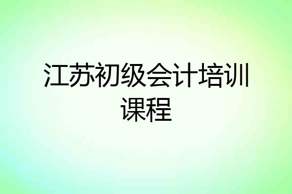 江苏初级会计培训课程