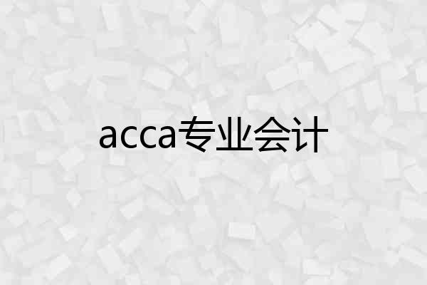 acca专业会计