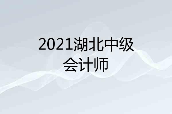 2021湖北中级会计师