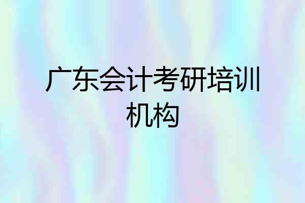 广东会计考研培训机构
