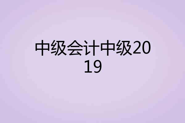 中级会计中级2019